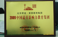 嗯啊操逼里日2009年中国最具影响力教育集团